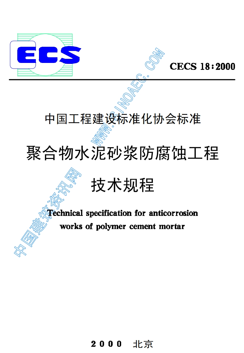 CECS18-2000聚合物水泥砂浆防腐蚀工程技术规程