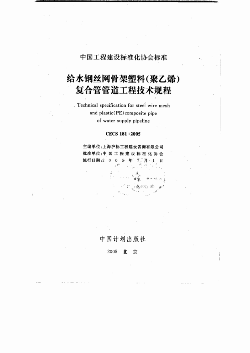 CECS181-2005给水钢丝网骨架塑料（聚乙烯）复合管管道工程技术规程