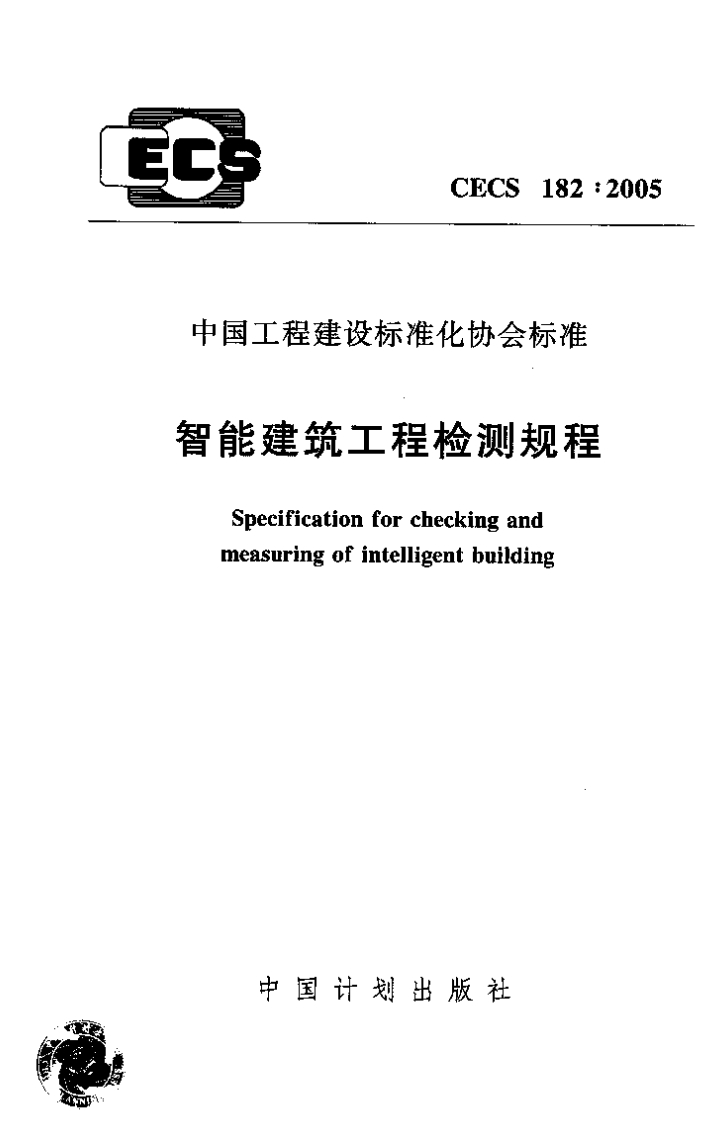 CECS182-2005智能建筑工程检测规程