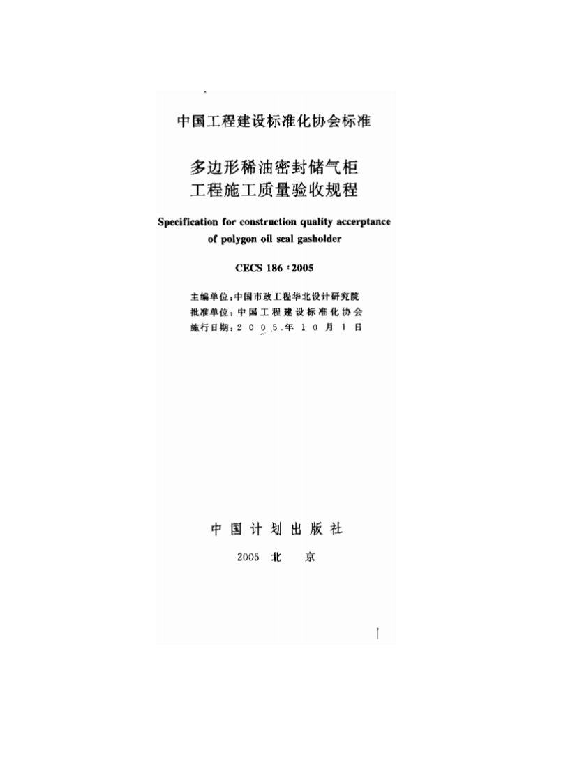CECS186-2005多边形稀油密封储气柜工程施工质量验收规程