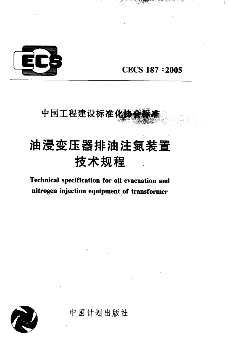 CECS187-2005油浸变压器排没注氮装置技术规程新质力文库-办公文档-行业资料-建筑施工-教育学习-标准规范-工作总结-资料下载新质力文库