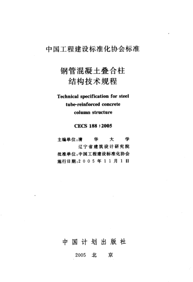 CECS188-2005钢管混凝土叠合柱结构技术规程