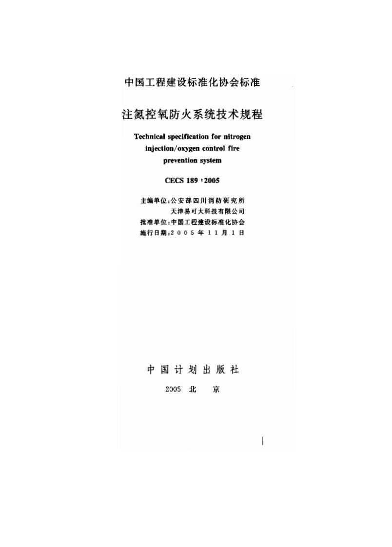 CECS189-2005注氮控氧防火系统技术规程