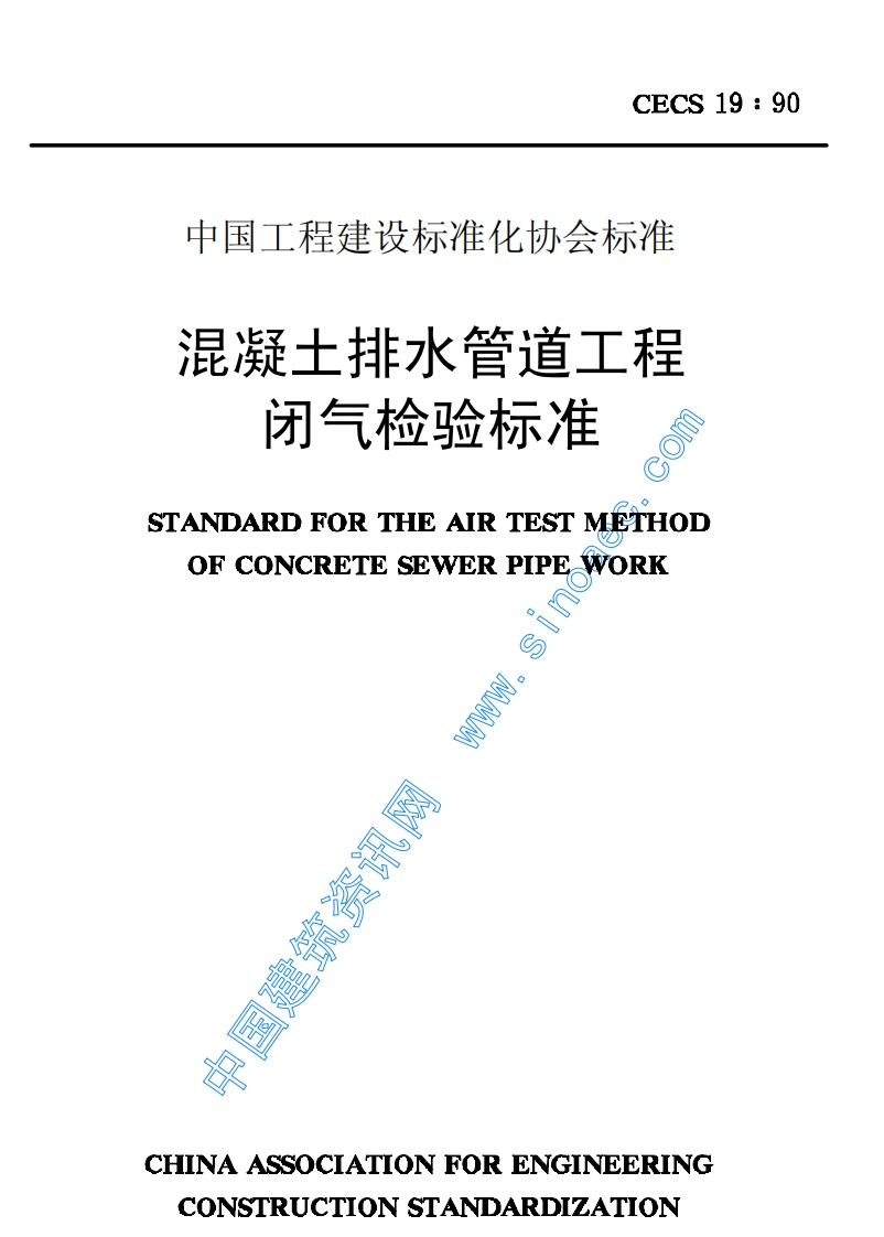 CECS19-90混凝土排水管道工程闭气检验标准