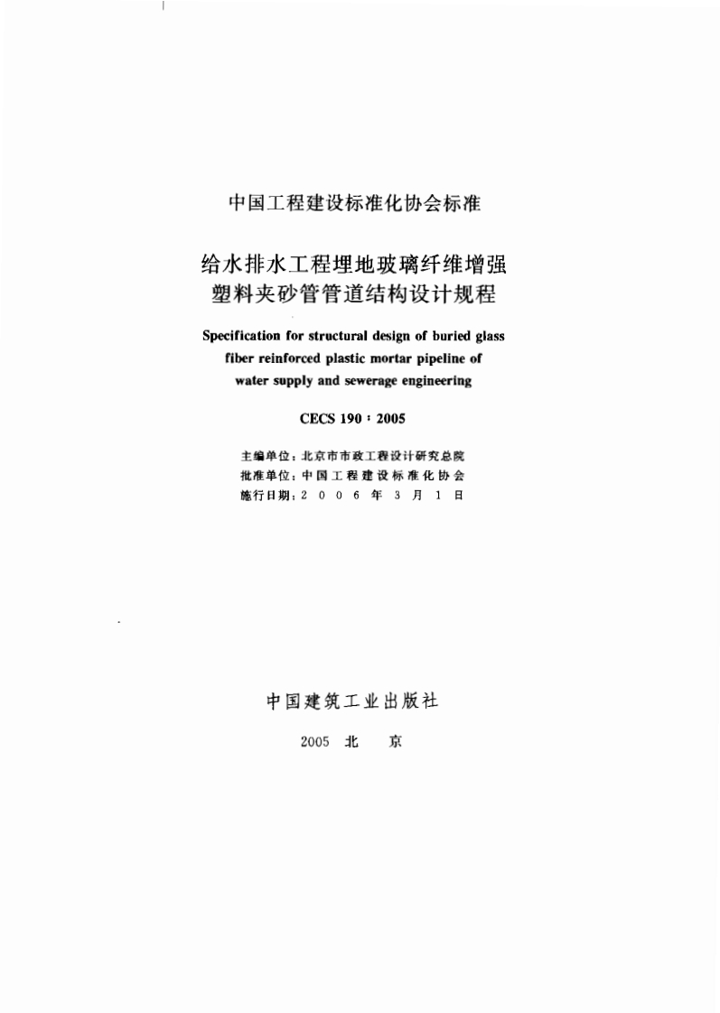 CECS190-2005给水排水工程埋地玻璃纤维增强塑料夹砂管管道结构设计规程