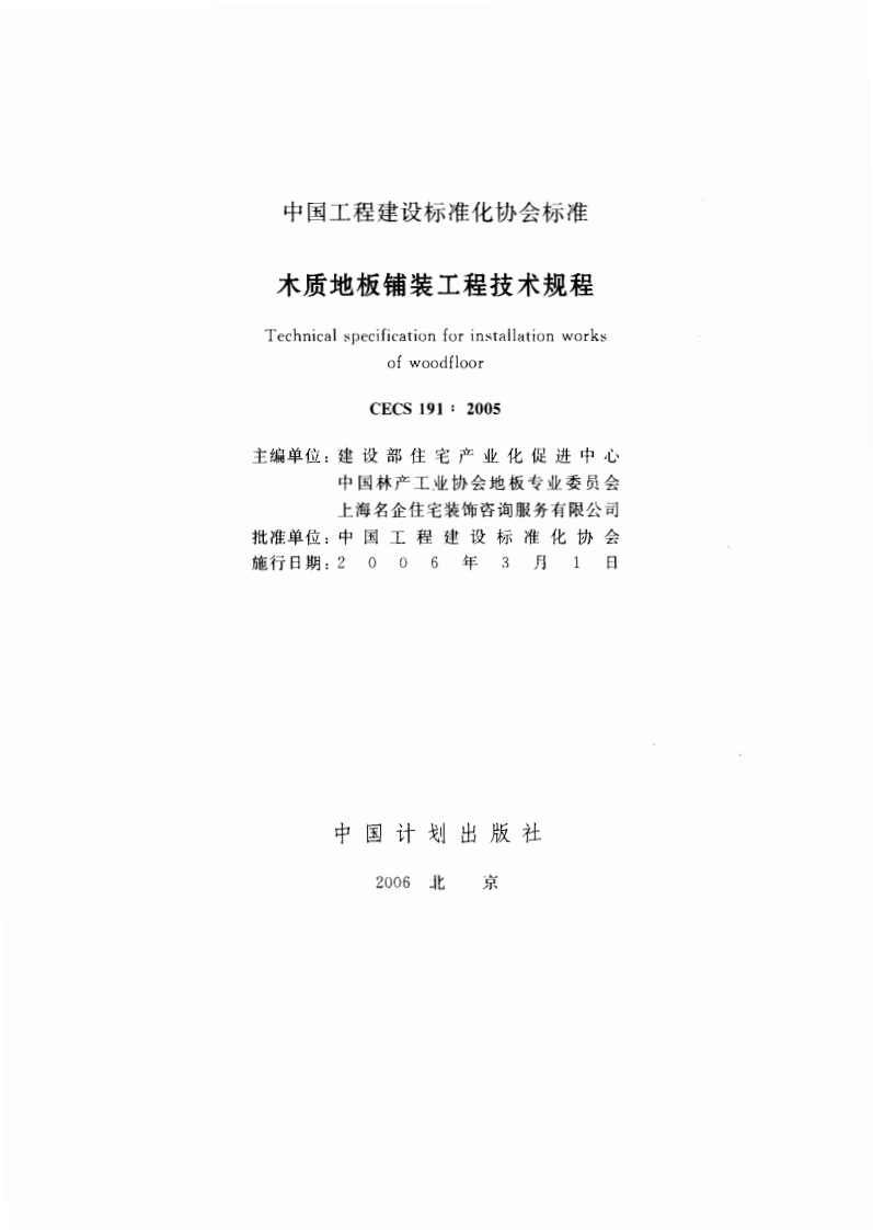 CECS191-2005木质地板铺装工程技术规程