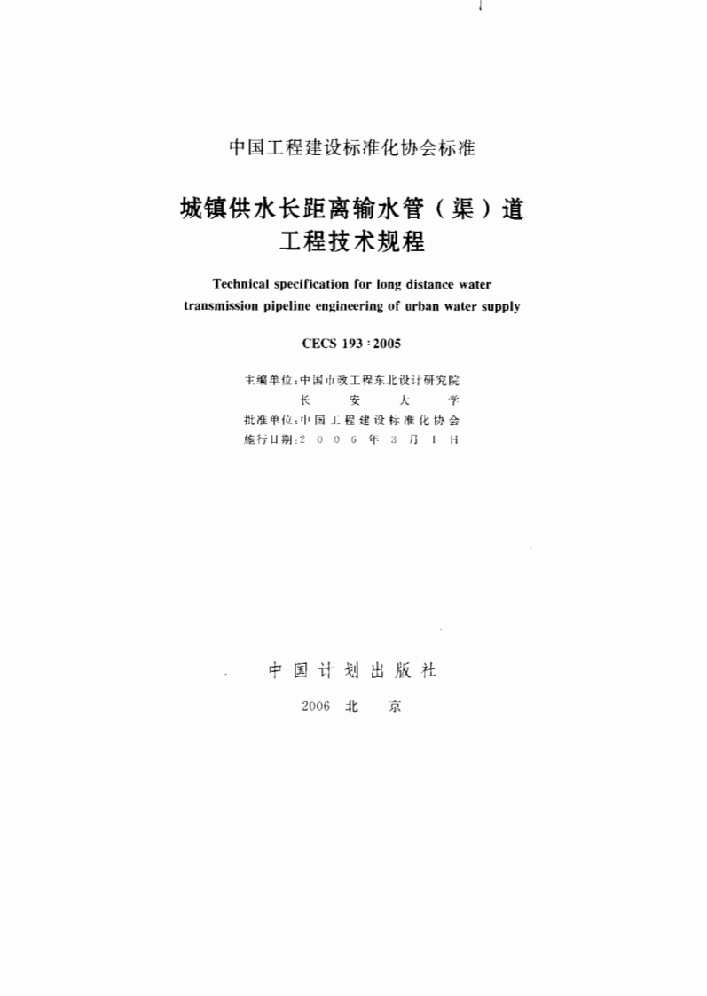 CECS193-2005城镇供水长距离输水管(渠)道工程技术规程