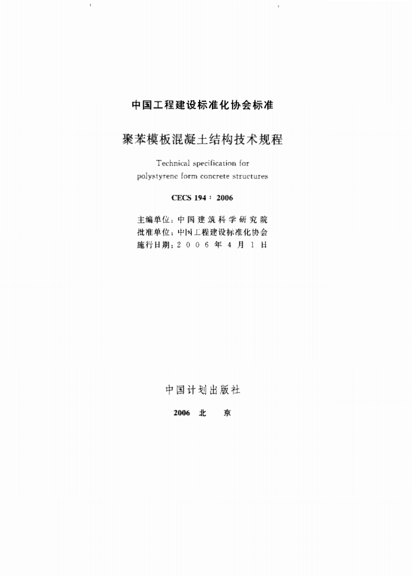 CECS194-2006聚苯模板混凝土结构技术规程