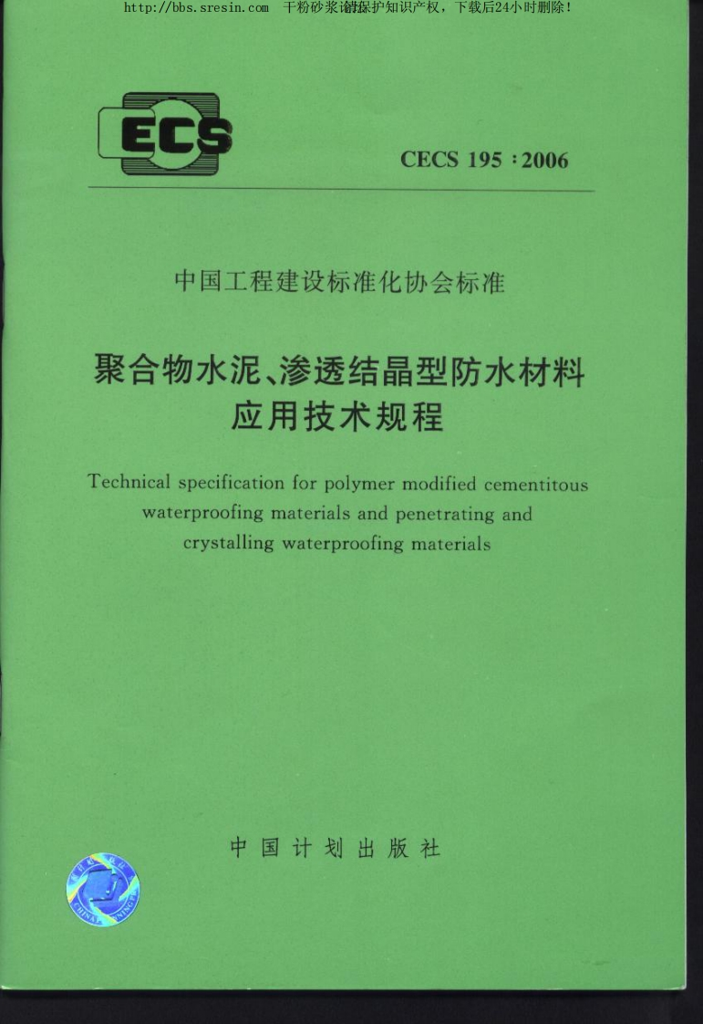 CECS195-2006聚合物水泥渗透结晶型防水材料应用技术规程