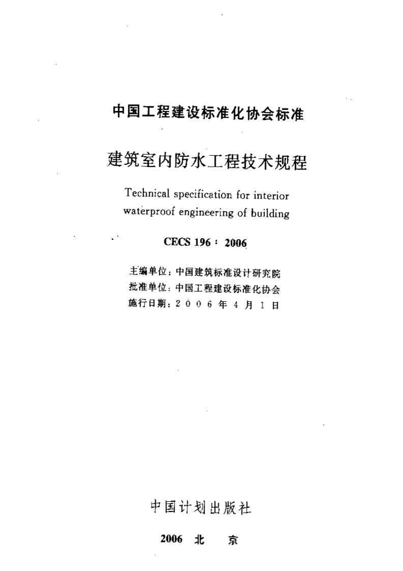 CECS196-2006建筑室内防水工程技术规程含条文说明