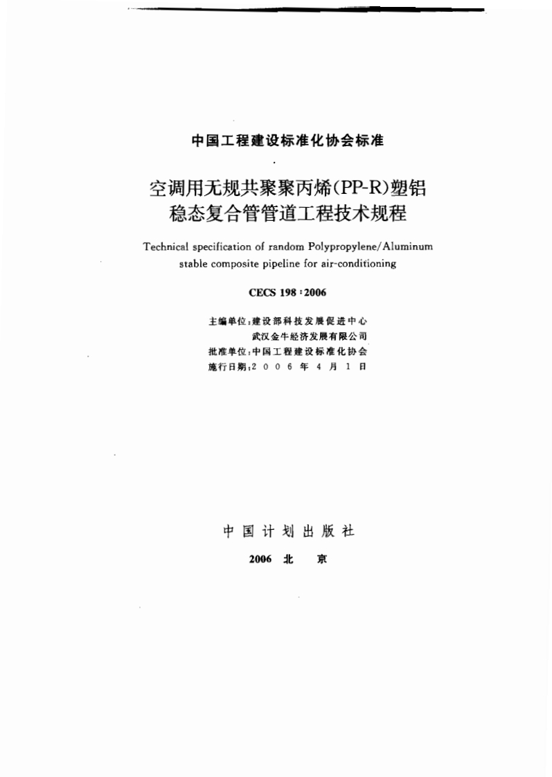CECS198-2006空调用无规共聚聚丙烯（PP-R）塑铝稳态复合管管道工程技术规程