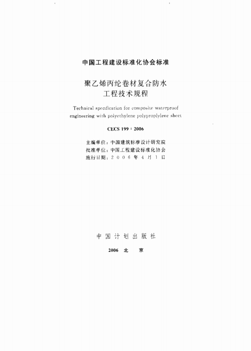 CECS199-2006聚乙烯丙纶卷材复合防水工程技术规程