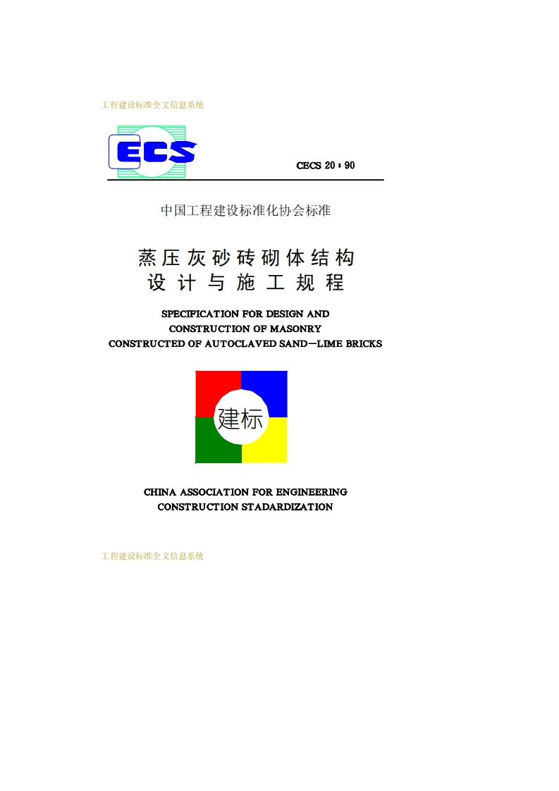 CECS20-90蒸压灰砂砖砌体结构
