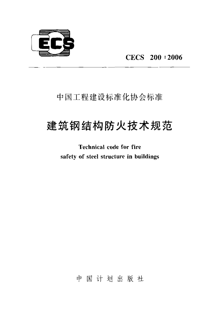CECS200-2006建筑钢结构防火技术规范