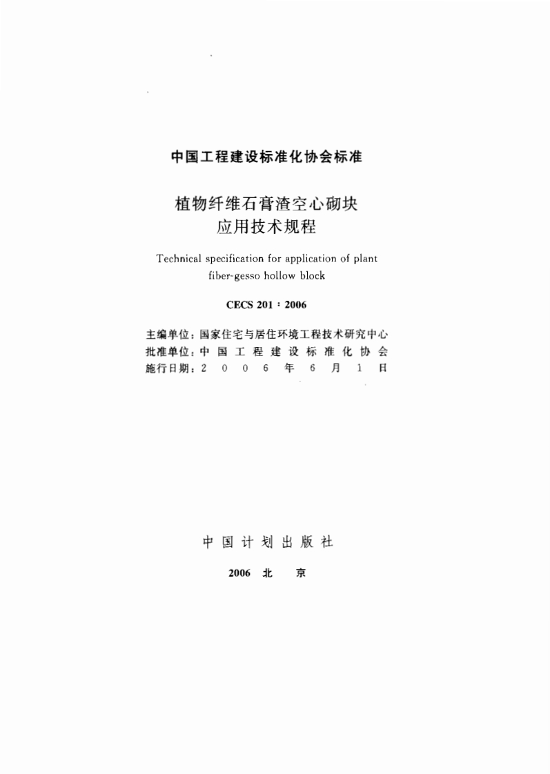 CECS201-2006植物纤维石膏渣空心砌块应用技术规程