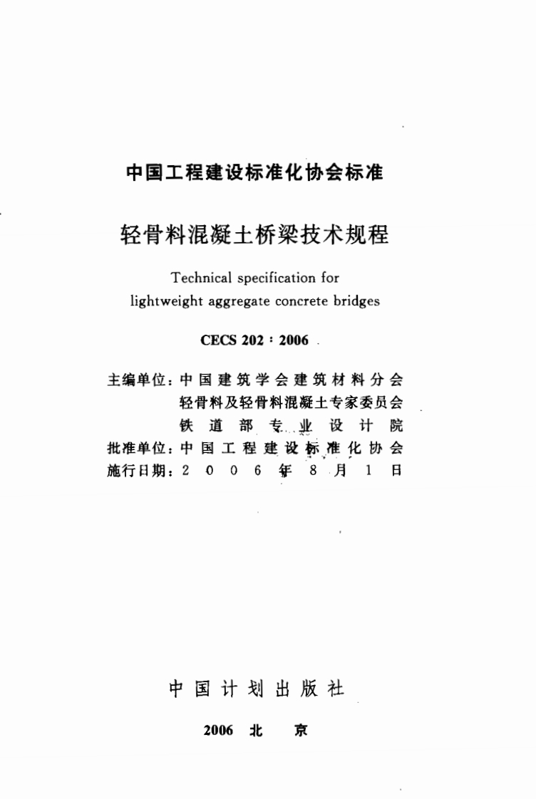 CECS202-2006轻骨料混凝土桥梁技术规程