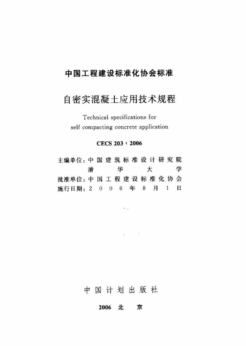 CECS203-2006自密实混凝土应用技术规程