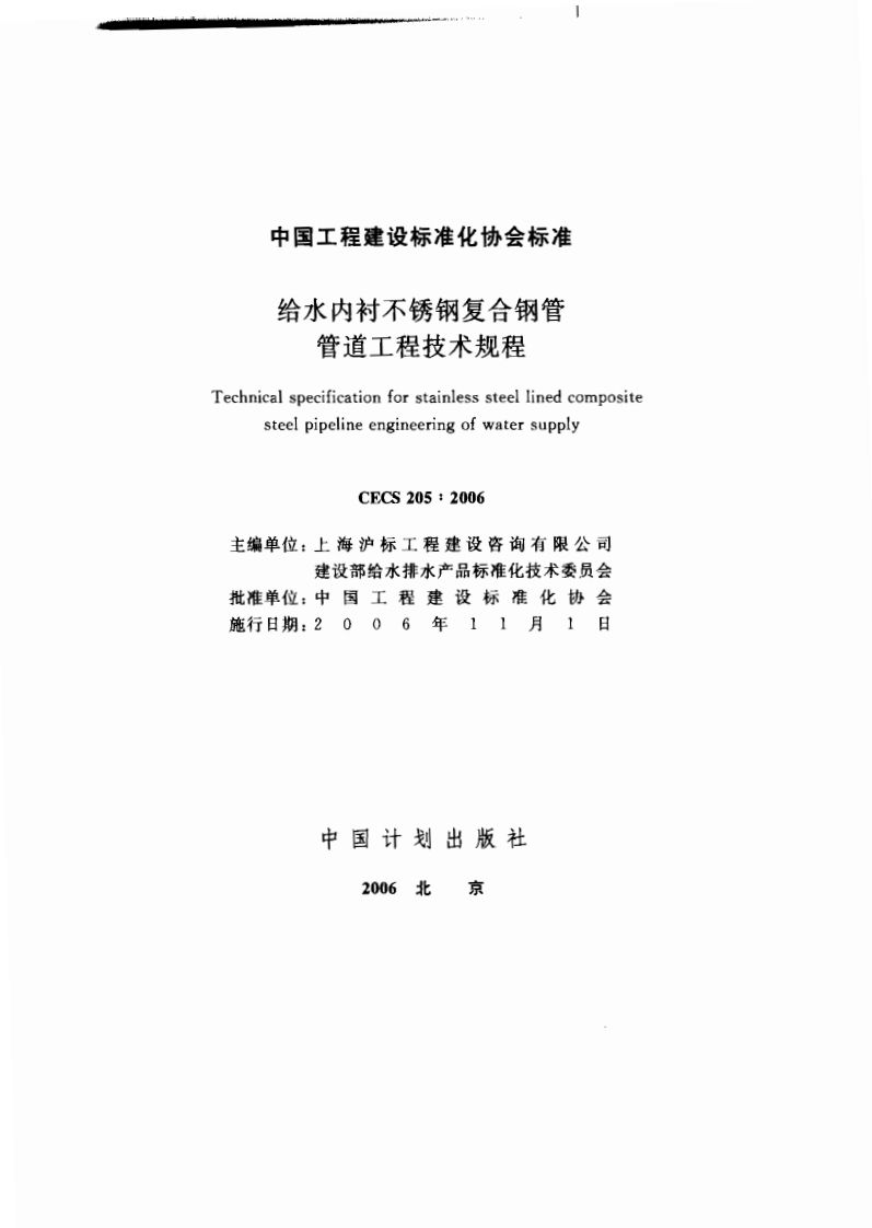 CECS205-2006给水内衬不锈钢复合钢管管道工程技术规程