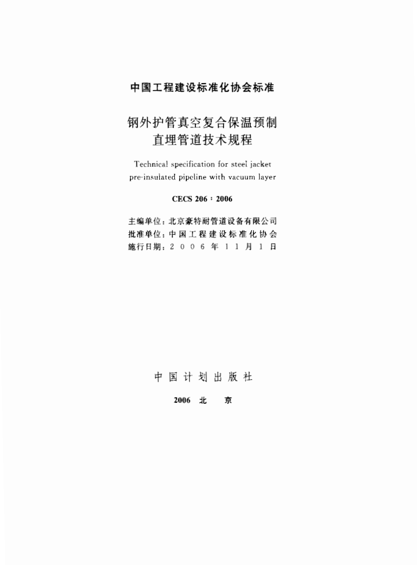 CECS206-2006钢外护管真空复合保温预制直埋管道技术规程