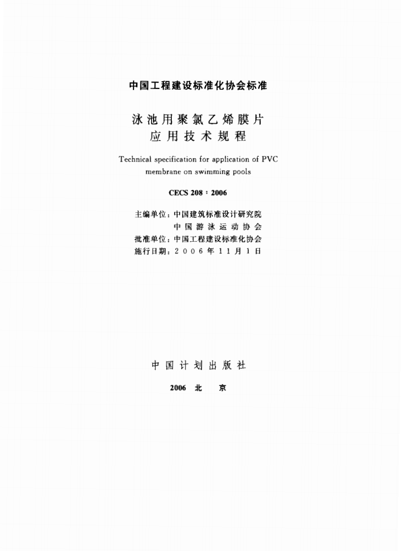 CECS208-2006泳池用聚氯乙烯膜片应用技术规程