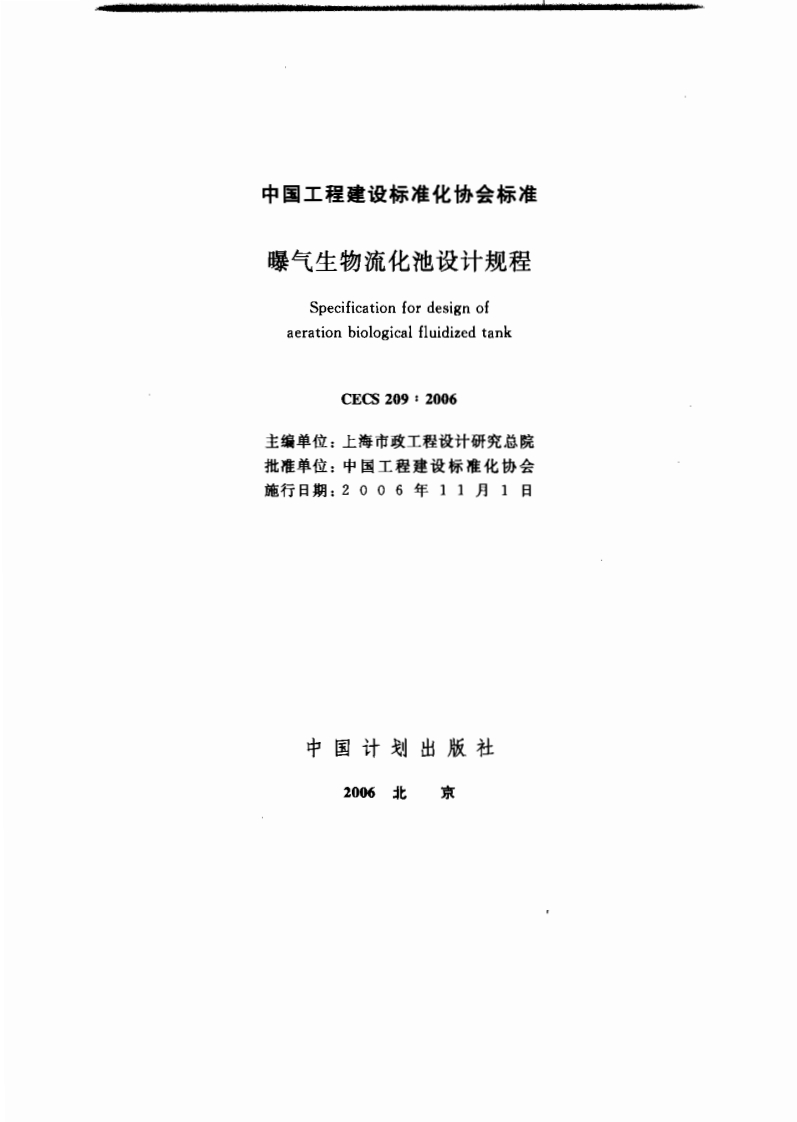 CECS209-2006曝气生物流化池设计规程