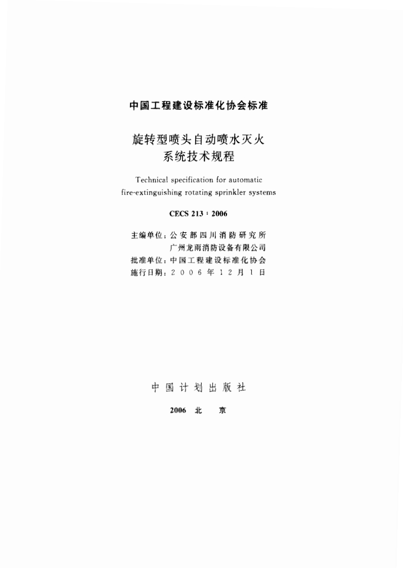 CECS213-2006旋转型喷头自动喷水灭火系统技术规程