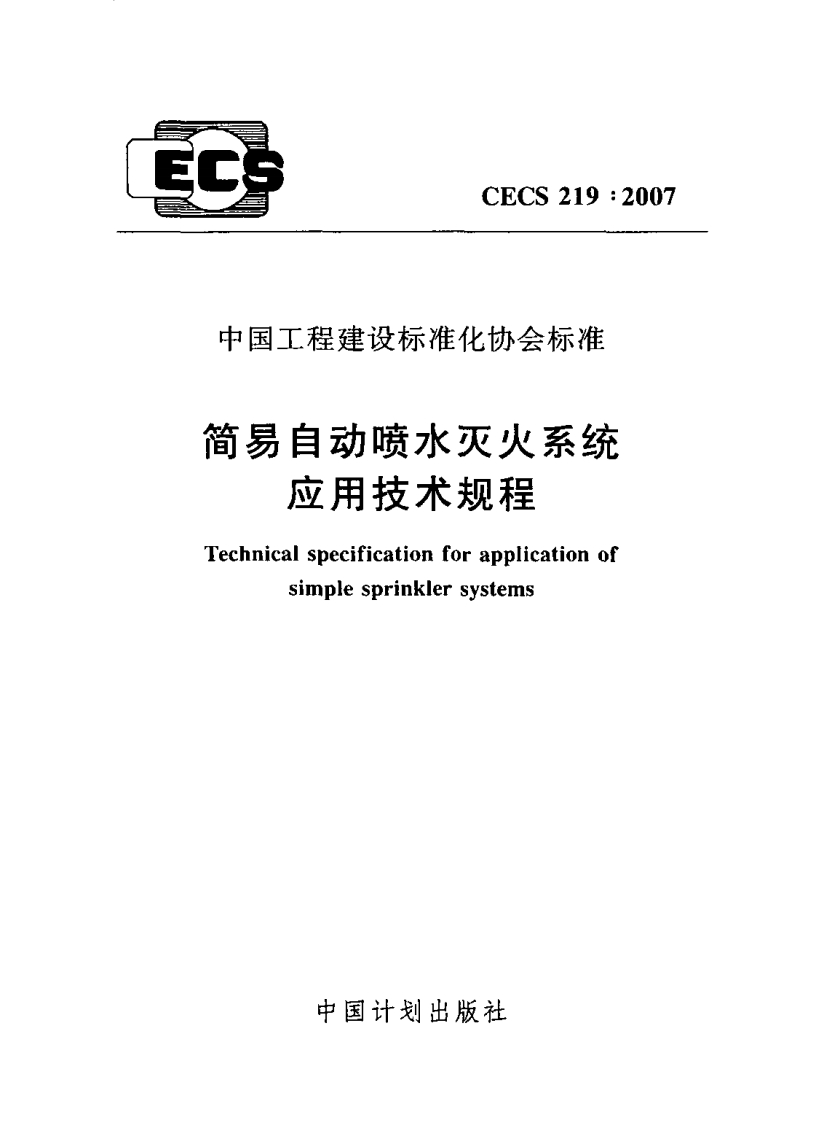 CECS219-2007简易自动喷水灭火系统应用技术规程