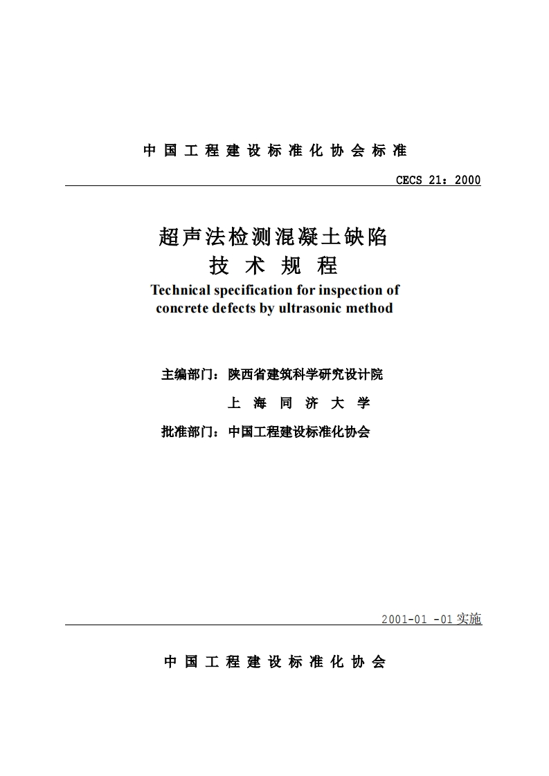 CECS21：2000超声法检测混凝土缺陷技术规程