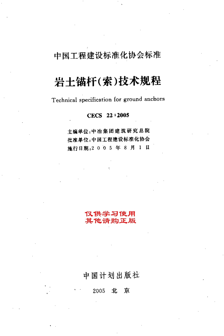 CECS22-2005土层锚杆（索）技术规范