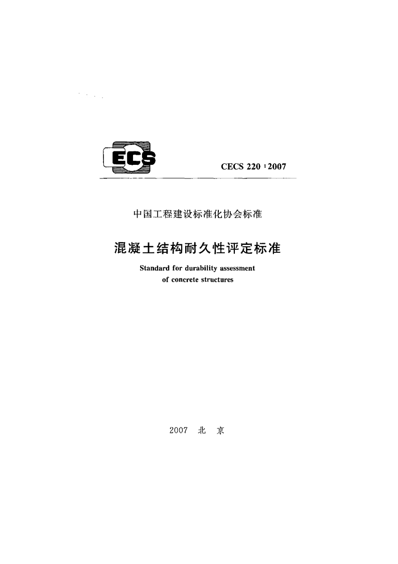 CECS220-2007混凝土结构耐久性评定标准