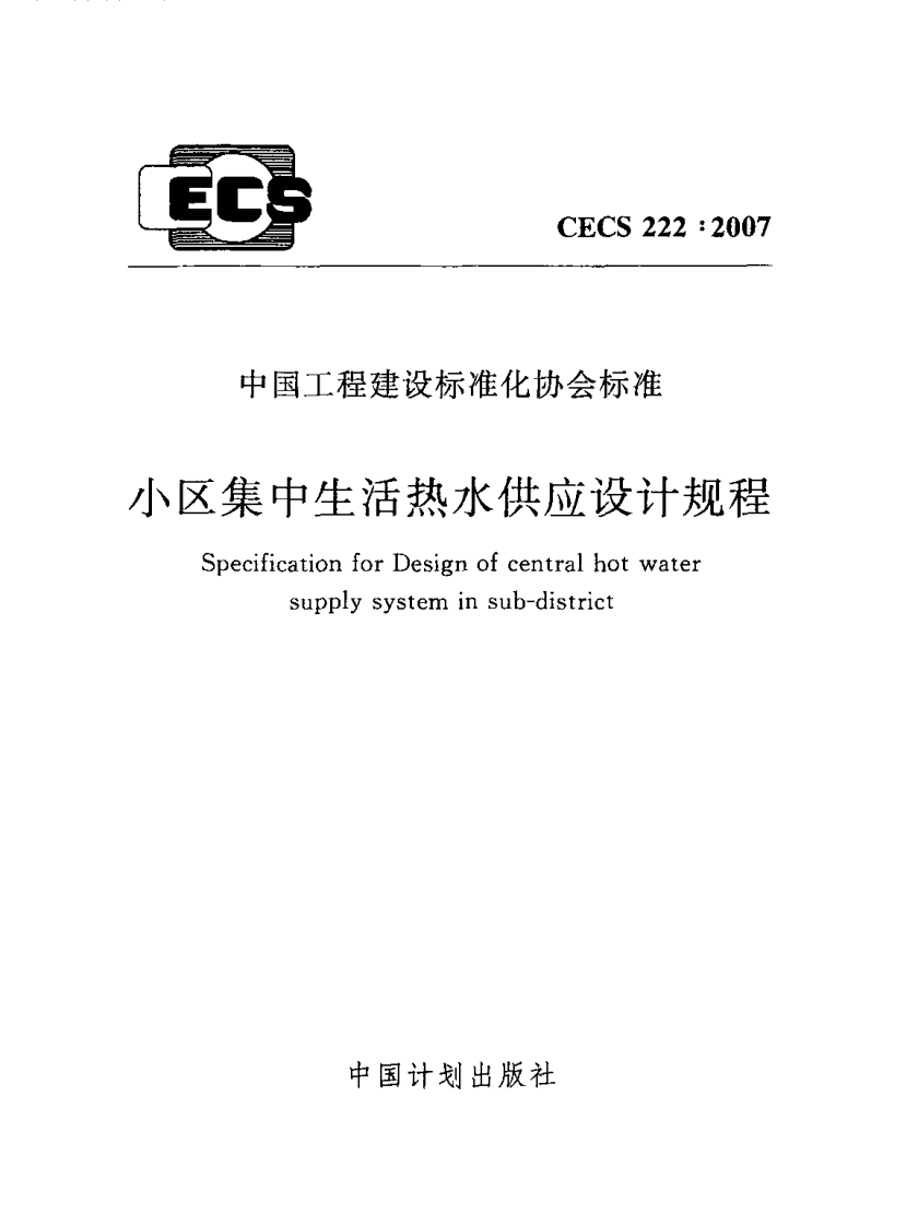 CECS222-2007小区集中生活热水供应设计规程