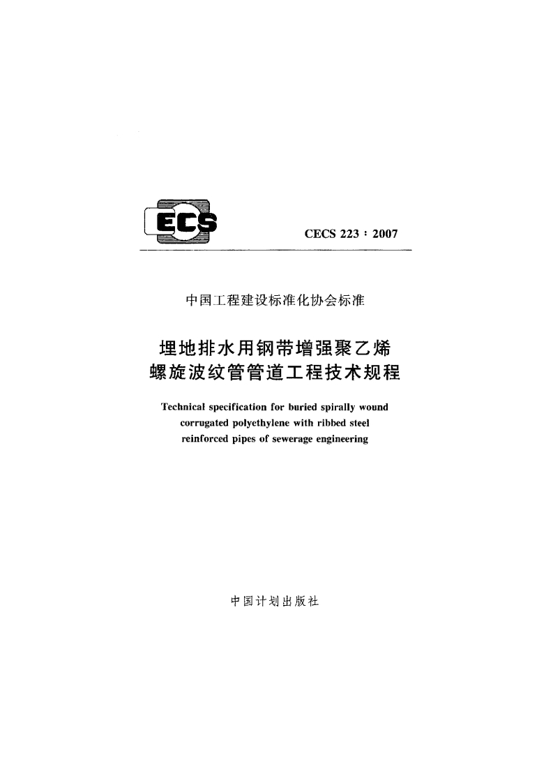 CECS223-2007埋地排水用钢带增强聚乙烯螺旋波纹管管道工程技术规程