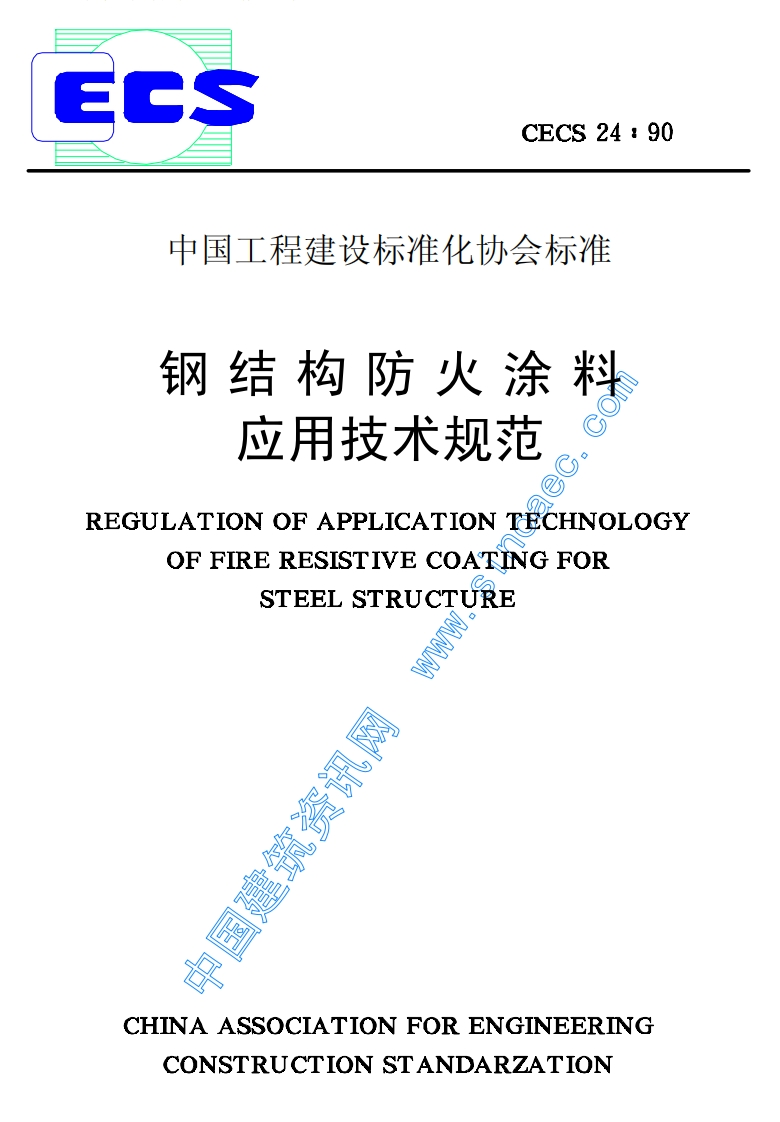 CECS24-90钢结构防火涂料应用技术规范