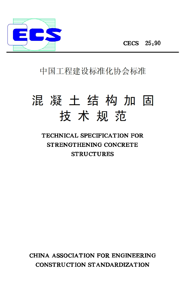 CECS25-90混凝土结构加固技术规范