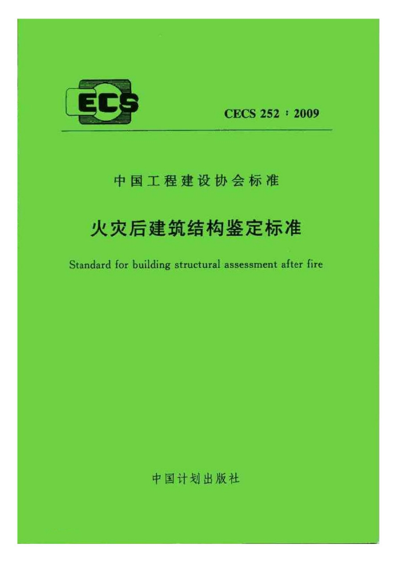 CECS252-2009火灾后建筑结构鉴定标准