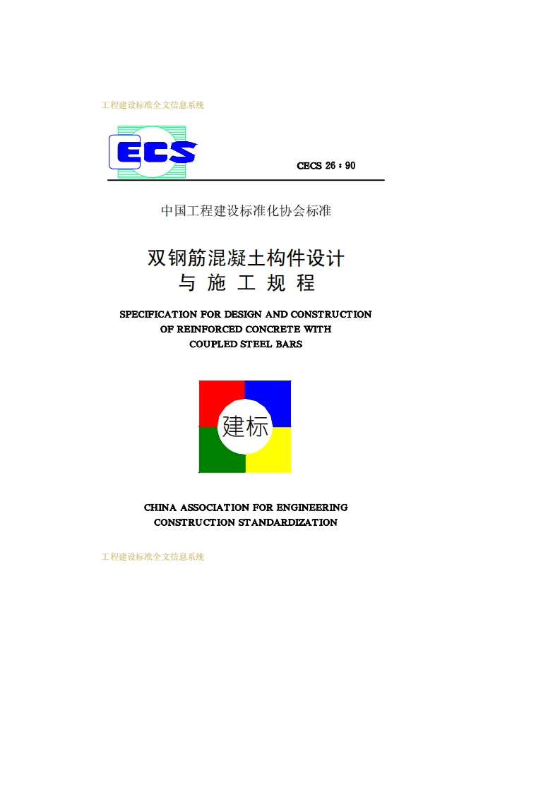 CECS26-90双钢筋混凝土构件设计与施工规程