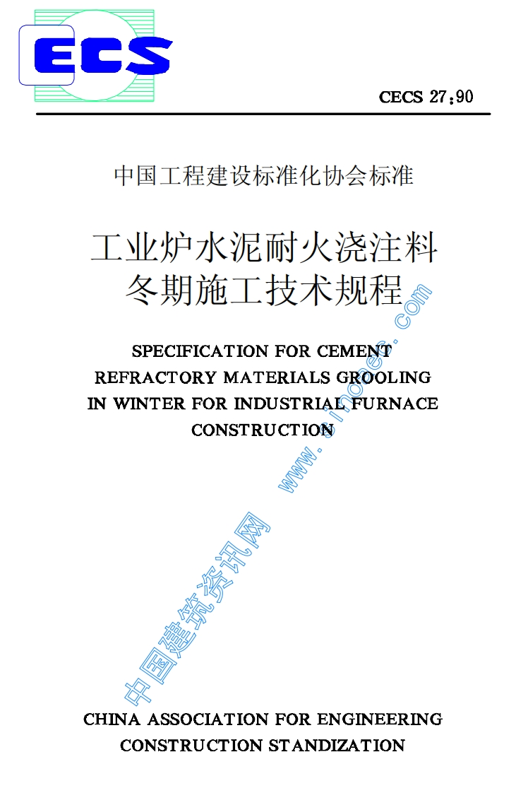CECS27-90工业炉水泥耐火浇注料冬期施工技术规程