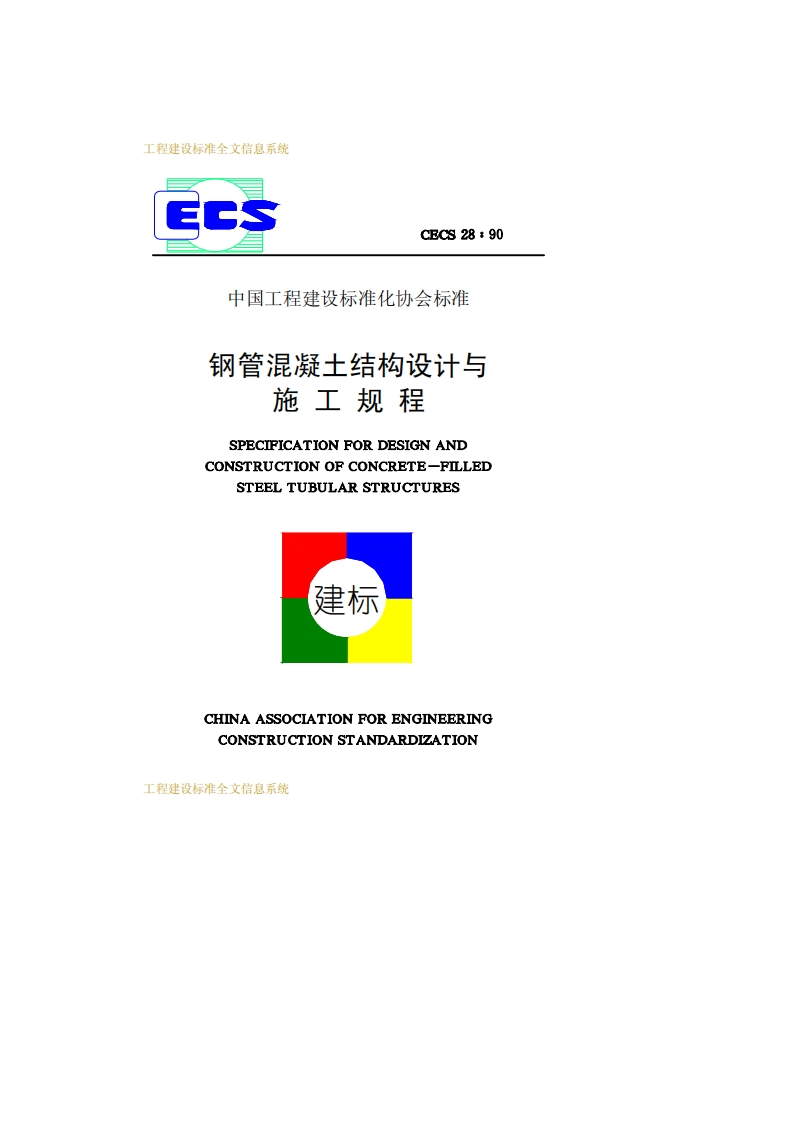 CECS28-90钢管混凝土结构设计与施工规程