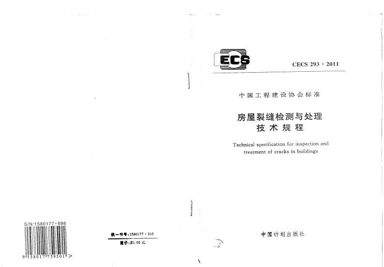 CECS293-2011房屋裂缝检测与处理技术规程