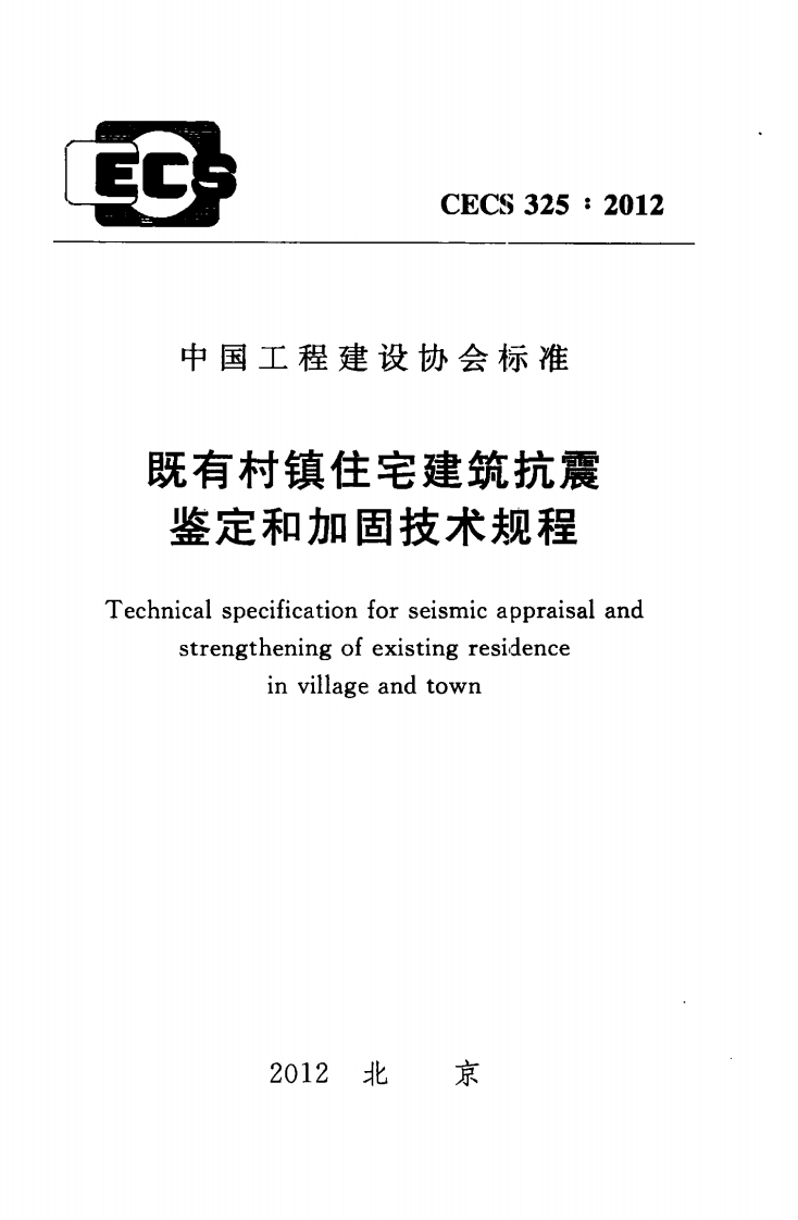 CECS325-2012既有村镇住宅建筑抗震鉴定和加固技术规程