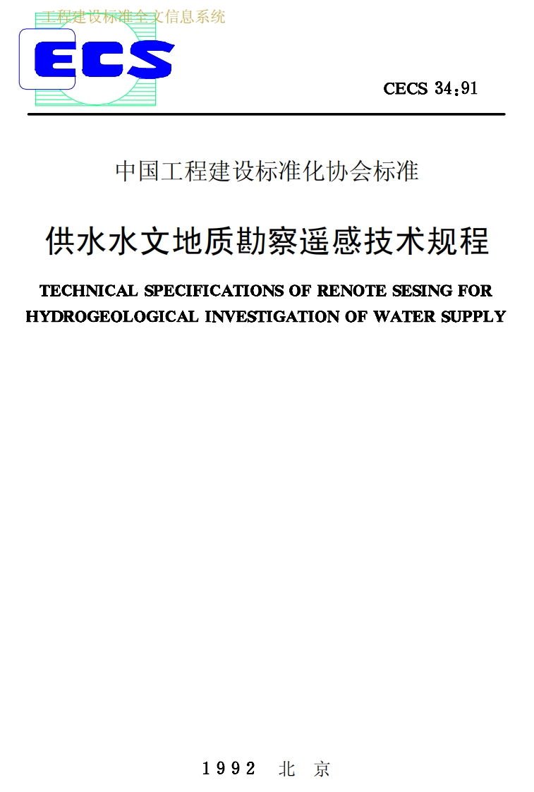CECS34-1991供水水文地质勘察遥感技术规程