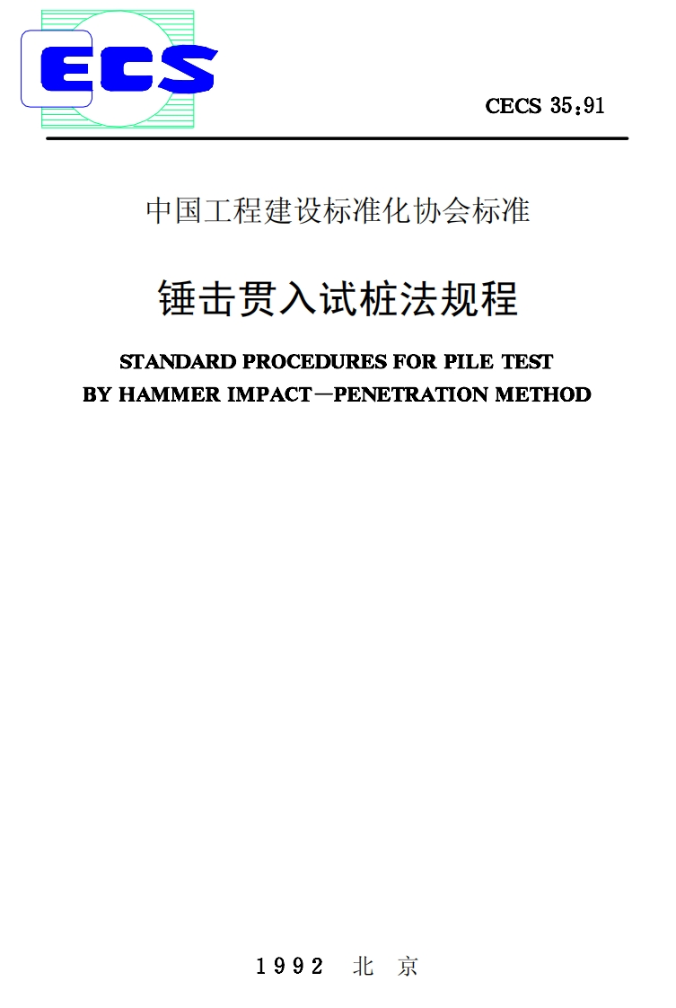 CECS35-91锤击贯入式桩法规程