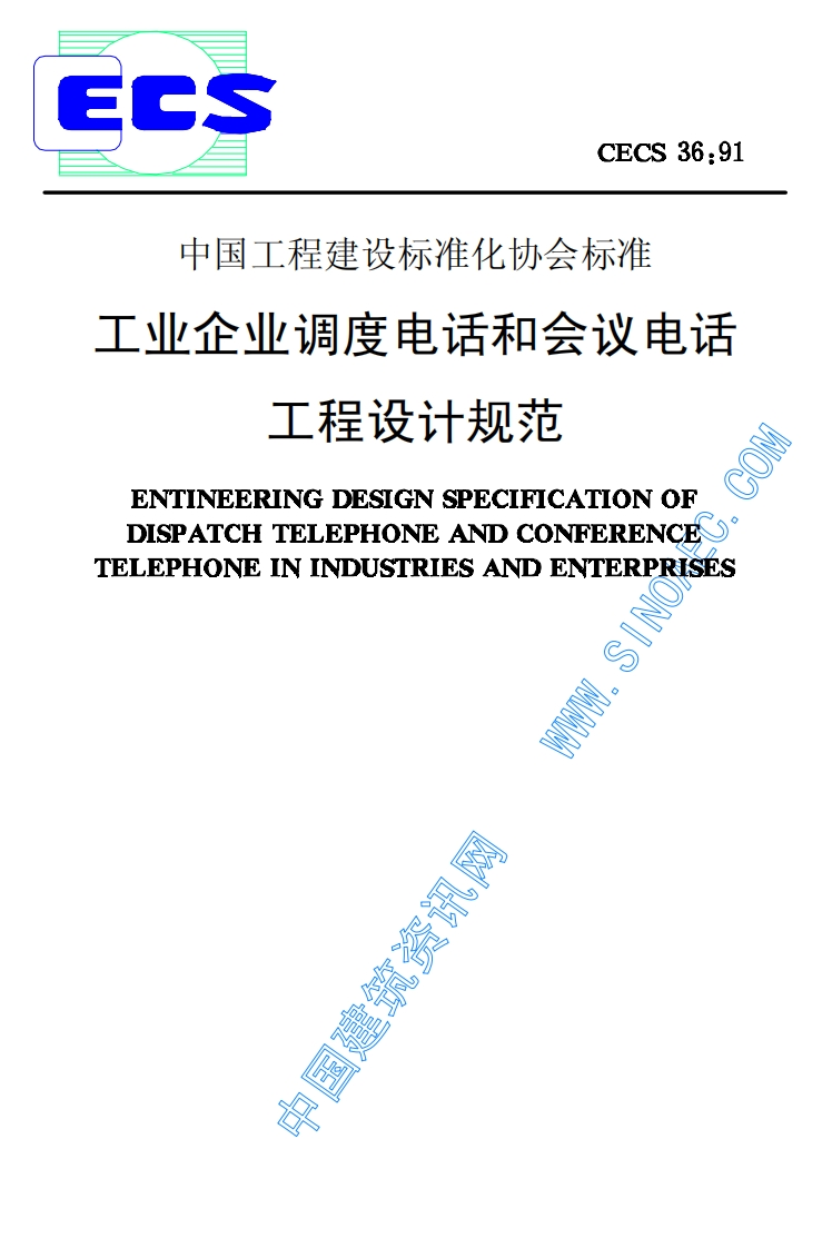 CECS36-1991工业企业调度电话和会议电话工程设计规范