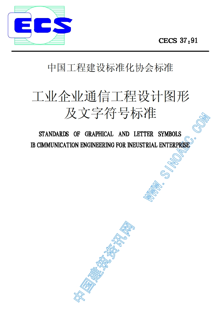 CECS37-1991工业企业通信工程设计图形及文字符号标准