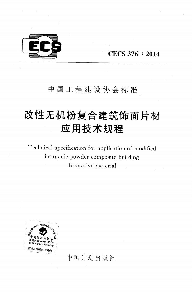 CECS376-2014改性无机粉复合建筑饰面片材应用技术规程