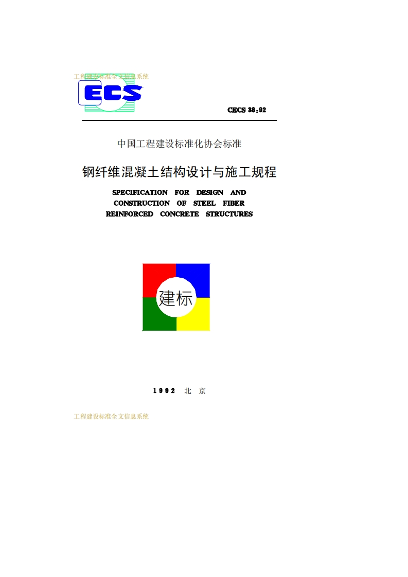 CECS38-92钢纤维混凝土结构设计与施工规程