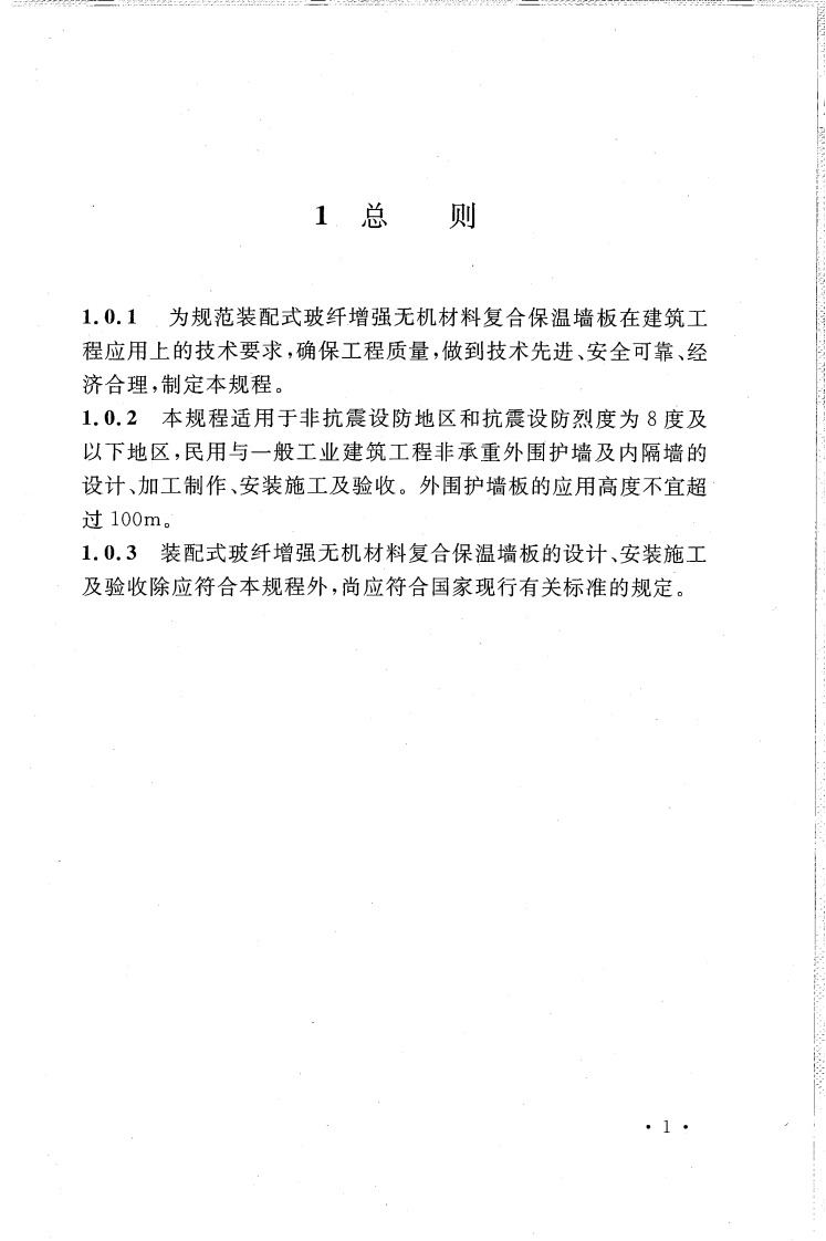CECS396-2015装配式玻纤增强无机材料复合保温墙板应用技术规程
