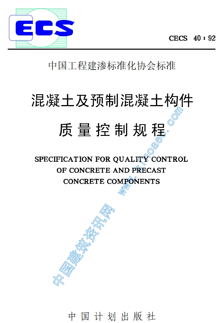 CECS40-92混凝土及预制混凝土构件质量控制规程