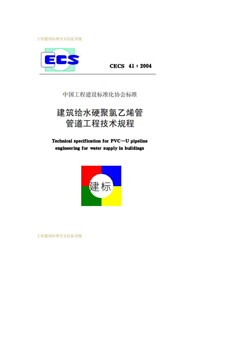 CECS41-2004建筑给水硬聚氯乙烯管道设计与施工验收规程