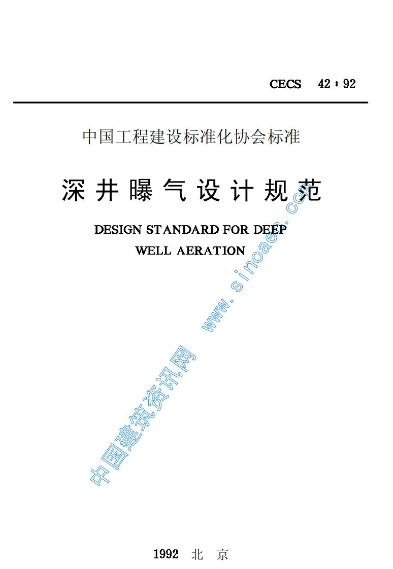 CECS42-1992深井曝气设计规范